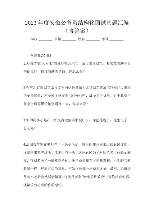2023年度安徽公务员结构化面试真题汇编(含答案)
