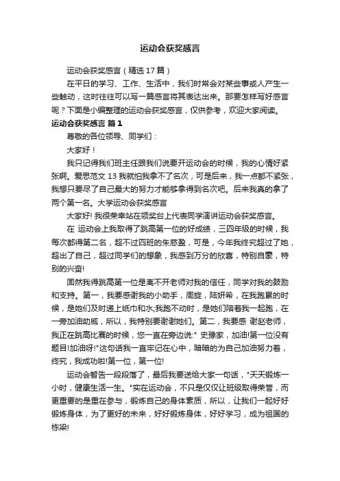 运动会获奖感言（精选17篇）