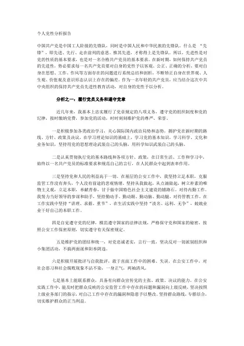 个人党性分析报告 3