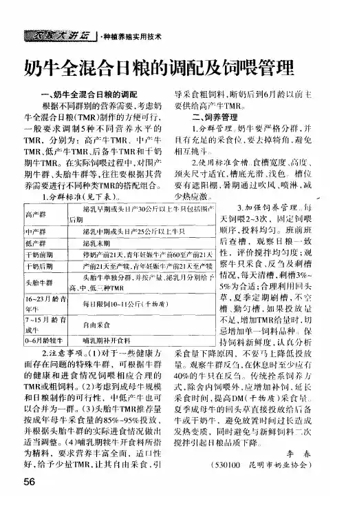 奶牛全混合日粮的调配及饲喂管理