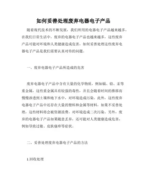 如何妥善处理废弃电器电子产品