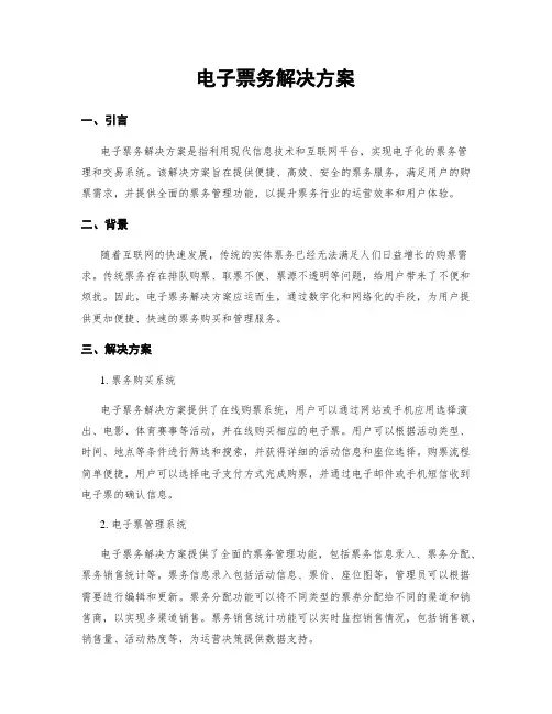 电子票务解决方案