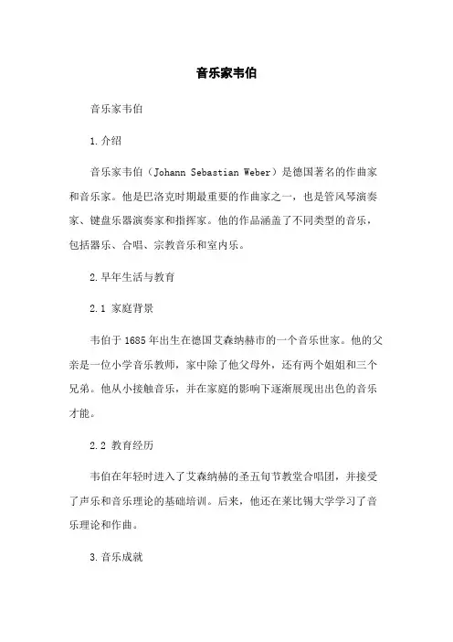 音乐家韦伯