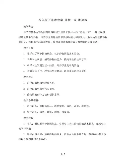 四年级下美术教案-静物一家-湘美版
