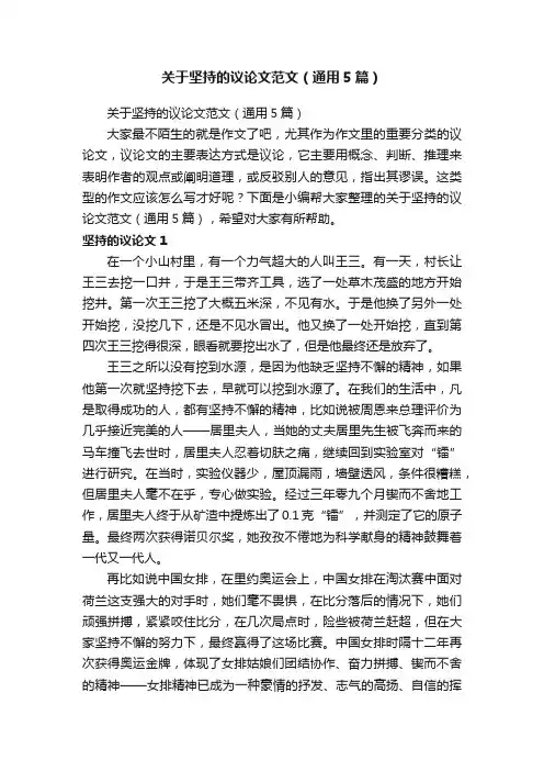 关于坚持的议论文范文（通用5篇）