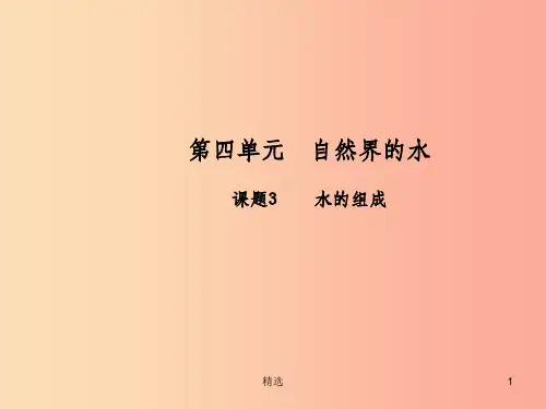 九年级化学上册第四单元自然界的水课题3水的组成高效课堂课件 新人教版