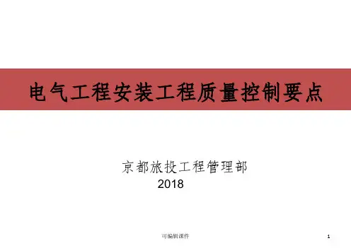 电气工程质量控制要点PPT课件