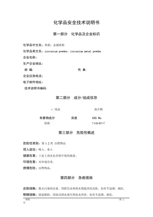 MSDS危险化学品安全技术说明书——42005--锆粉