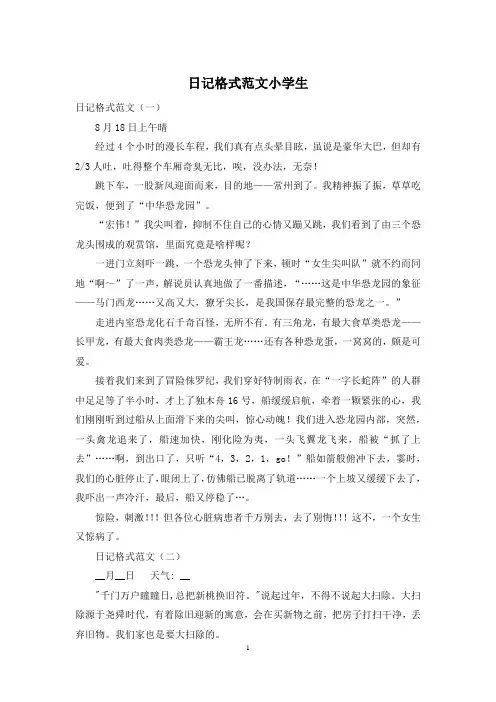 日记格式范文小学生