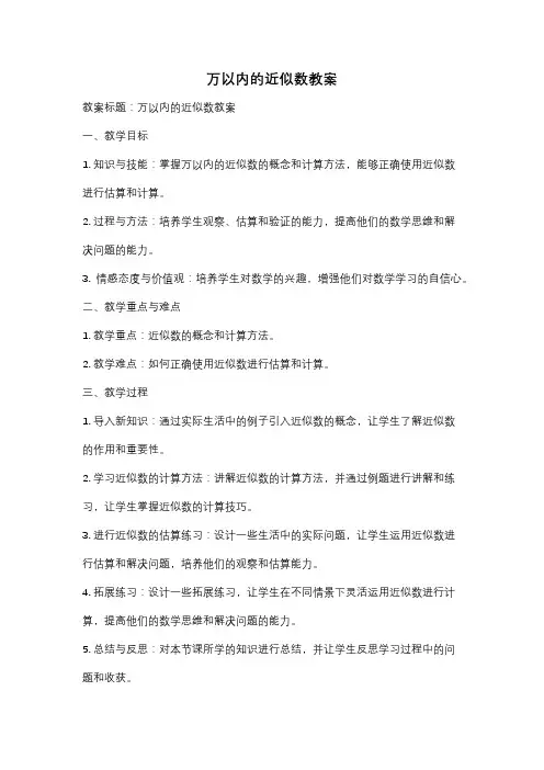 万以内的近似数教案