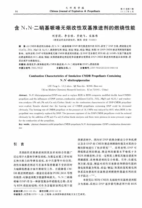含N,N-二硝基哌嗪无烟改性双基推进剂的燃烧性能