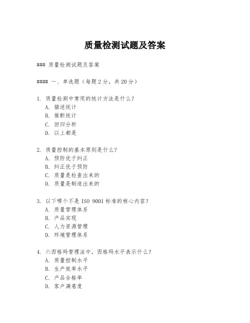 质量检测试题及答案