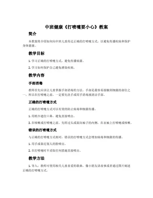 中班健康《打喷嚏要小心》教案
