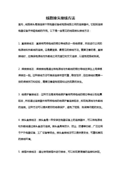 线路接头接线方法