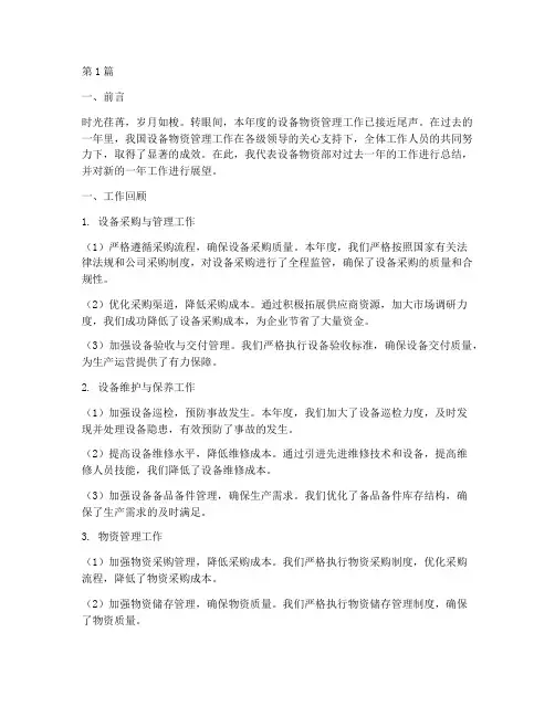 设备物资工作总结范文(3篇)