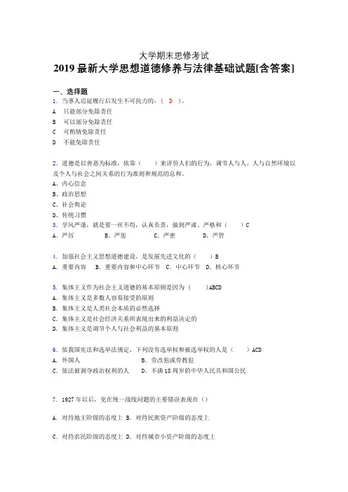 最新2019大学《思修》期末完整考题(含标准答案)