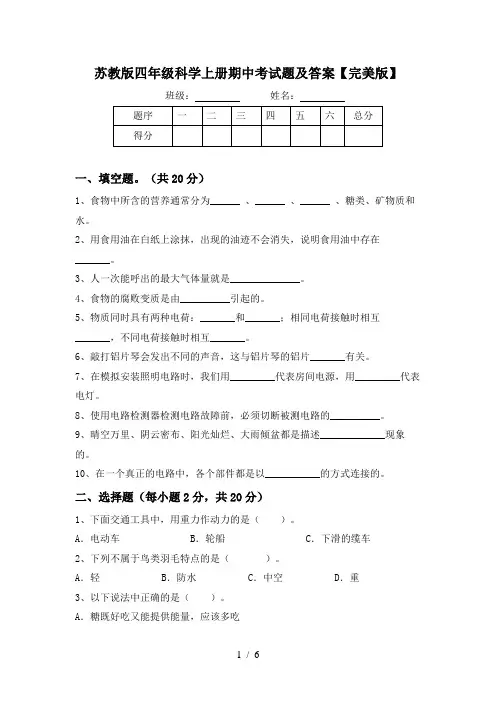 苏教版四年级科学上册期中考试题及答案【完美版】