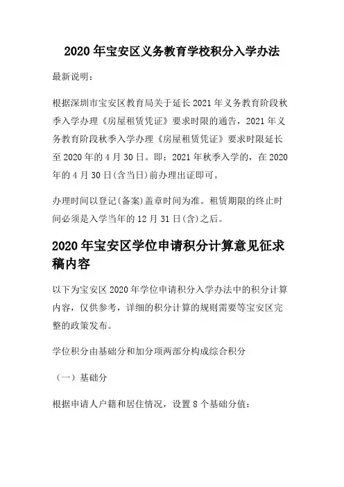 2020年宝安区义务教育学校积分入学办法