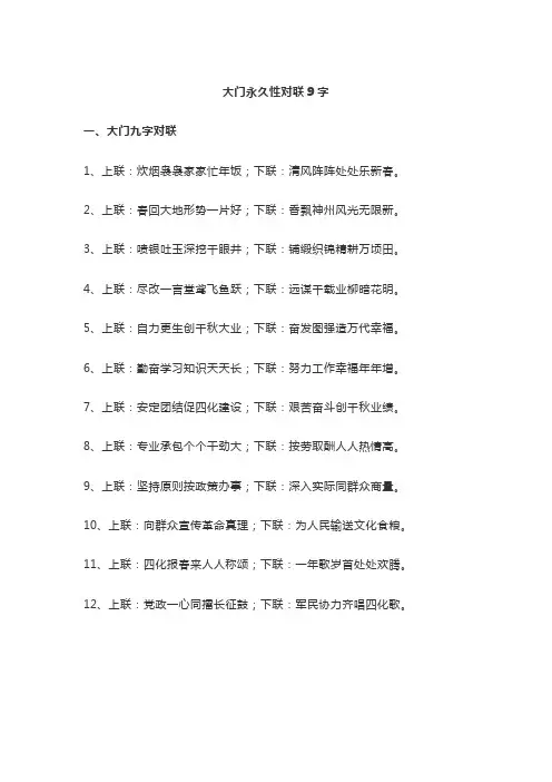 大门永久性对联9字