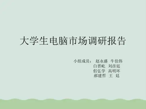 大学生电脑市场调研报告分析PPT(共14页)