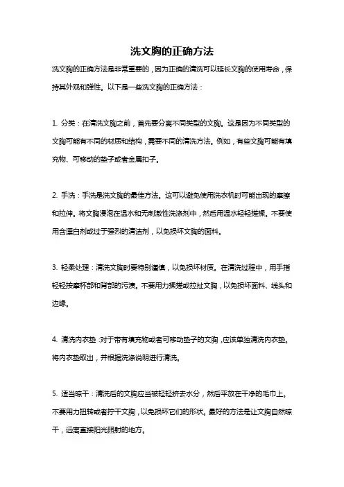 洗文胸的正确方法
