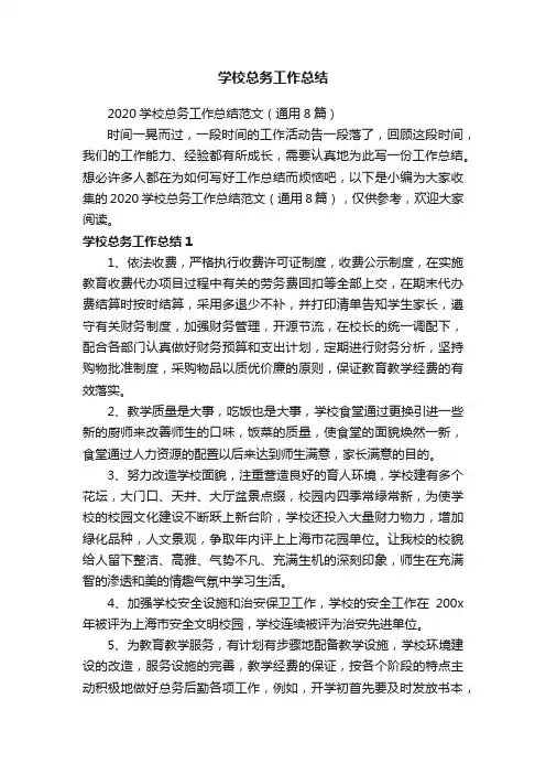 2020学校总务工作总结范文（通用8篇）
