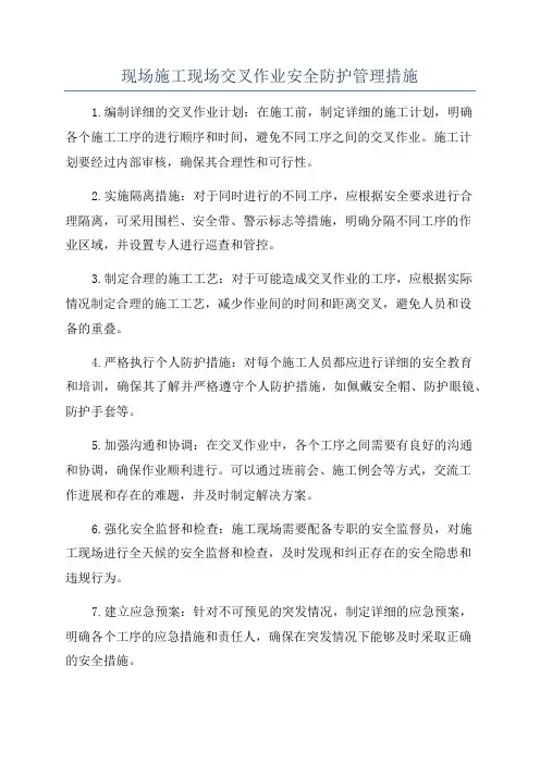 现场施工现场交叉作业安全防护管理措施