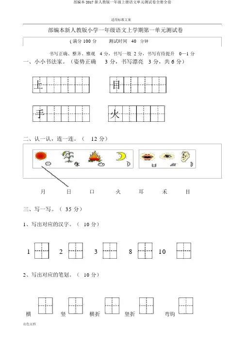 部编本2017新人教版一年级上册语文单元测试卷全册全套