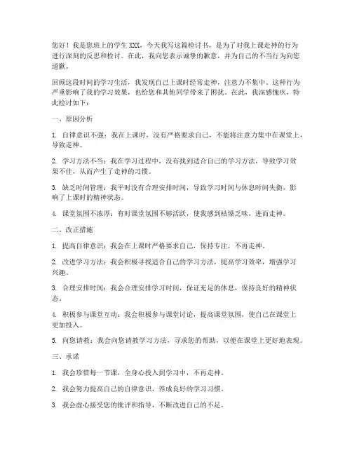 上课走神检讨书范文