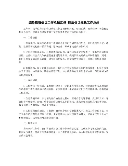 综治维稳信访工作总结汇报_综治信访维稳工作总结