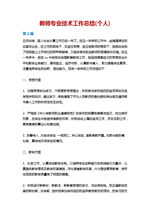 教师专业技术工作总结(个人)