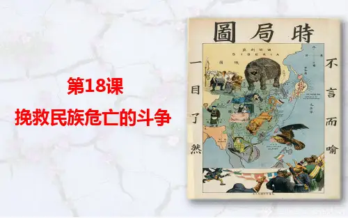 第18课挽救民族危亡的斗争课件-【新教材】统编版历史高中必修中外历史纲要上