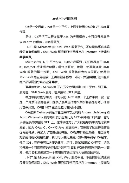 .net和c#的区别
