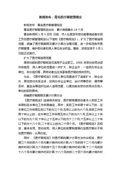 新规发布：青岛医疗期管理规定