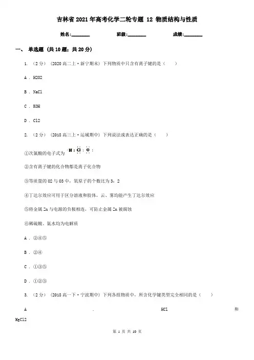 吉林省2021年高考化学二轮专题 12 物质结构与性质
