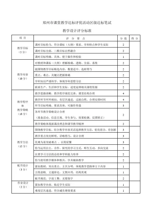 郑州市课堂教学达标评优活动区级达标笔试教学设计评分标准