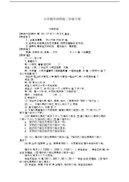 小学数学西师版二年级下册《较大数估计》教案.docx