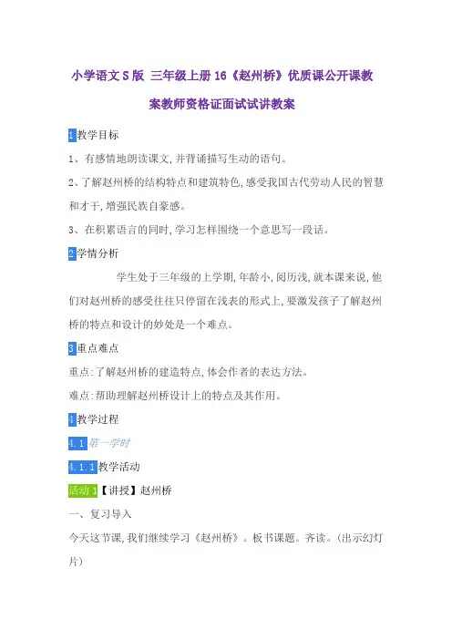 小学语文S版 三年级上册16《赵州桥》优质课公开课教案教师资格证面试试讲教案