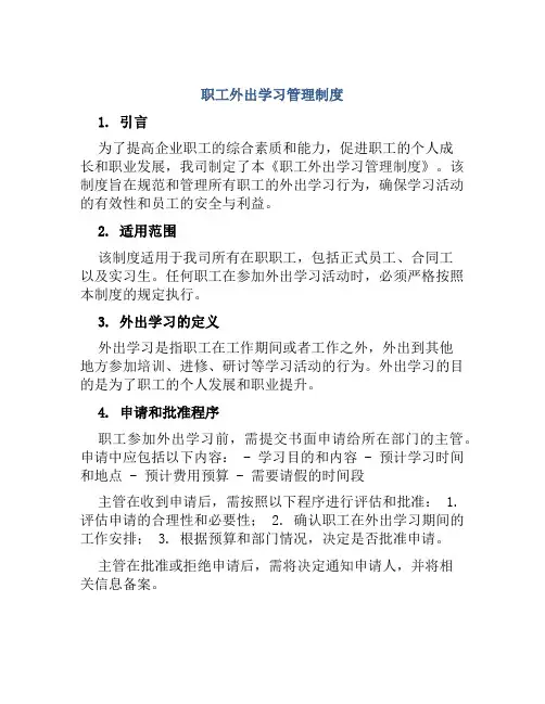 职工外出学习管理制度