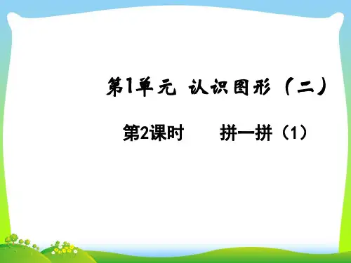 人教版一年级下册数学课件-1.2拼一拼(1)(共10张PPT).ppt