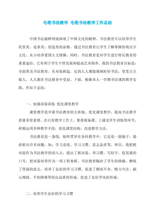 毛笔书法教学 毛笔书法教学工作总结