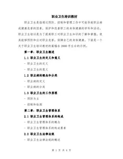 职业卫生培训教材
