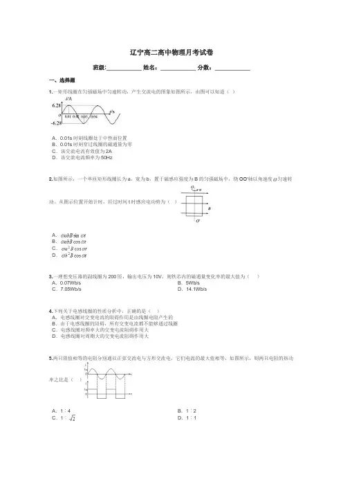辽宁高二高中物理月考试卷带答案解析
