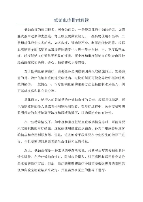 低钠血症指南解读
