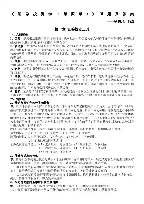《证券投资学(第四版)》习题及答案20140619