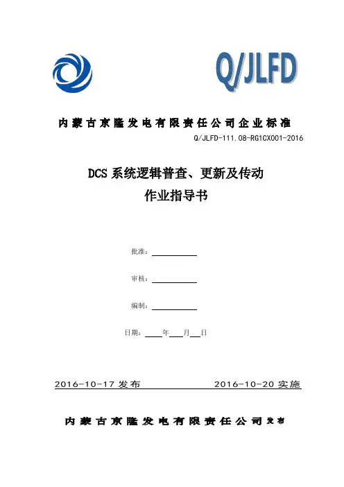 DCS系统逻辑普查、更新及传动作业指导书