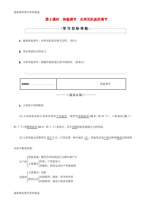 2020版高中生物第2章2.1内环境的稳态第2课时体温调节水和无机盐的调节试题苏教版必修3