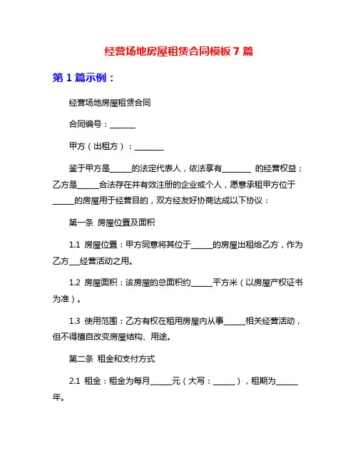 经营场地房屋租赁合同模板7篇