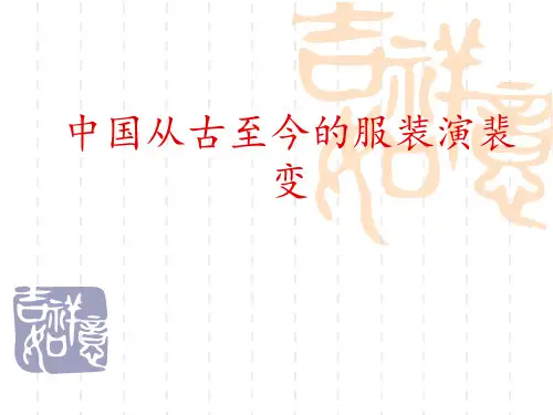 中国从古至今的服装演变
