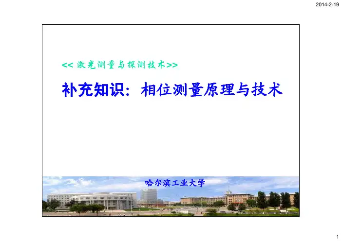 零差外差相位测量原理与技术